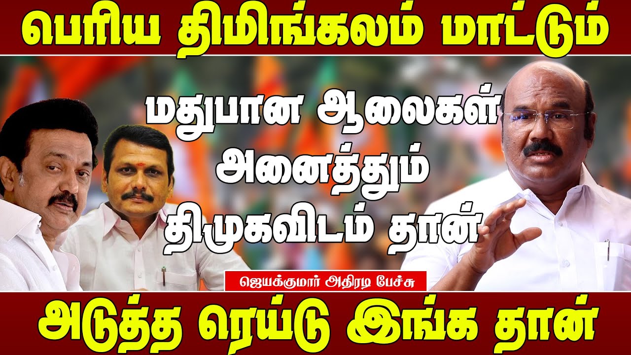 அனைத்தும் சட்ட விரோதமான பார் - ஜெயக்குமார் | Jeyakumar speech | Jeyakumar talk about Senthil balaji