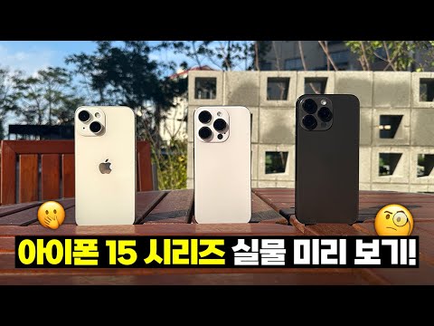 이번엔 진짜 살만한데요 아이폰 15시리즈 실물 미리 살펴보기 