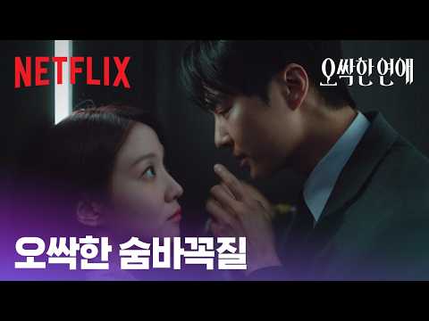 귀신과 숨바꼭질하다가 갇힌 두 사람 | <strong>오싹한</strong> <strong>연애</strong> | 넷플릭스