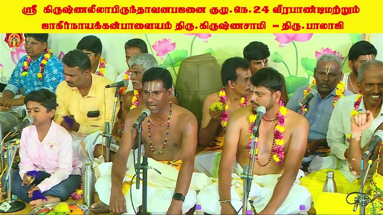 ஸ்ரீ கிருஷ்ண லீலா பிருந்தாவன பஜனை குழு நெ 24 வீரபாண்டி