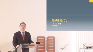 J20150208 説教 「怒りを捨てよ」