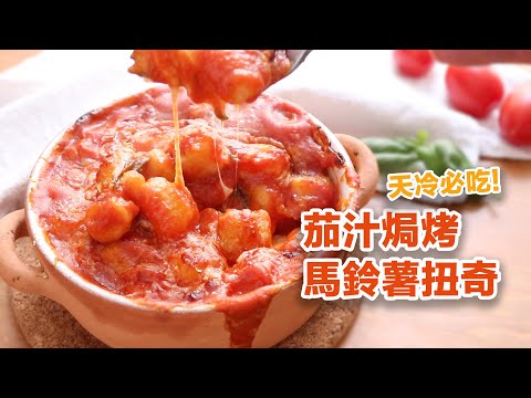 天冷必吃 義大利蘇連多式茄汁焗烤馬鈴薯扭奇 Gnocchi alla sorrentina