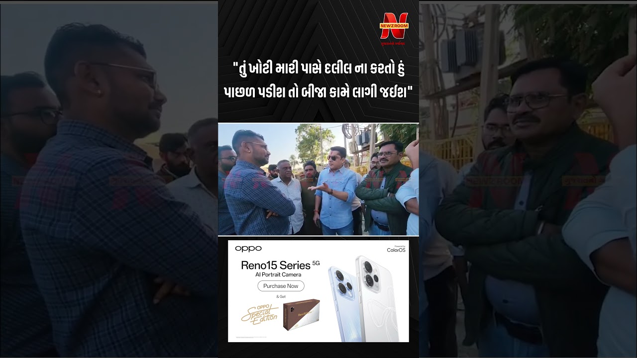 તું ખોટી મારી પાસે દલીલ ના કરતો હું પાછળ પડીશ તો બીજા કામે લાગી જઈશ: વિમલ ચુડાસમા |Newz Room Gujarat