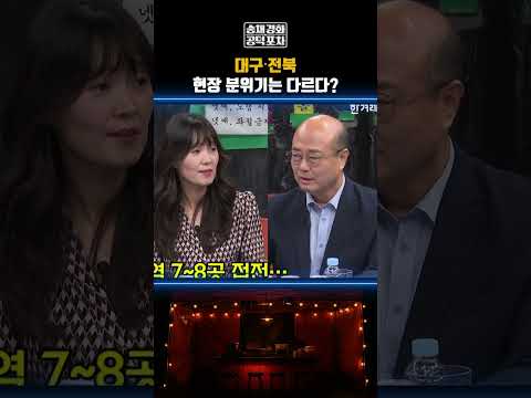 대구・전북 현장 분위기는 다르다? #김부겸 #김관영 #대구시장 #전북도지사 #지방선거 #공덕포차 #송채경화 #장형철 #성한용