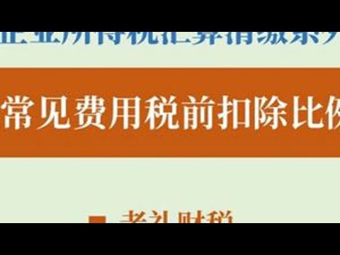 企业所得税常见费用税前扣除比例#税务 #会计 #财务#企业所得税 #汇算清缴