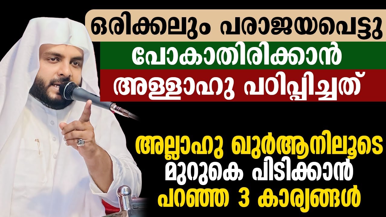 ഒരിക്കലും പരാജയപെട്ടു പോകാതിരിക്കാൻ അള്ളാഹു പഠിപ്പിച്ചത് അല്ലാഹു മുറുകെ പിടിക്കാൻ പറഞ്ഞ 3 കാര്യങ്ങൾ
