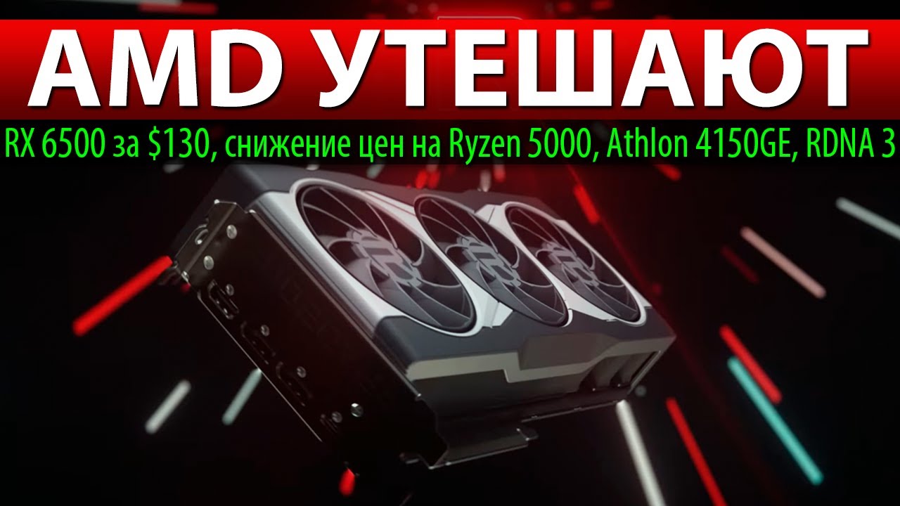 💗AMD УТЕШАЮТ: RX 6500 за $130, снижение цен на Ryzen 5000, Athlon 4150GE, RDNA 3