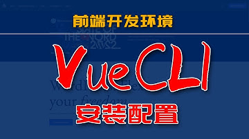有个站 | win11系统安装vue cli详细步骤 | 新版nodejs安装升级及vue cli开发环境安装配置