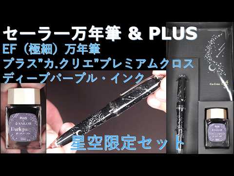 Sailor & PLUS Collaboration Professional Gear Slim Starry Sky