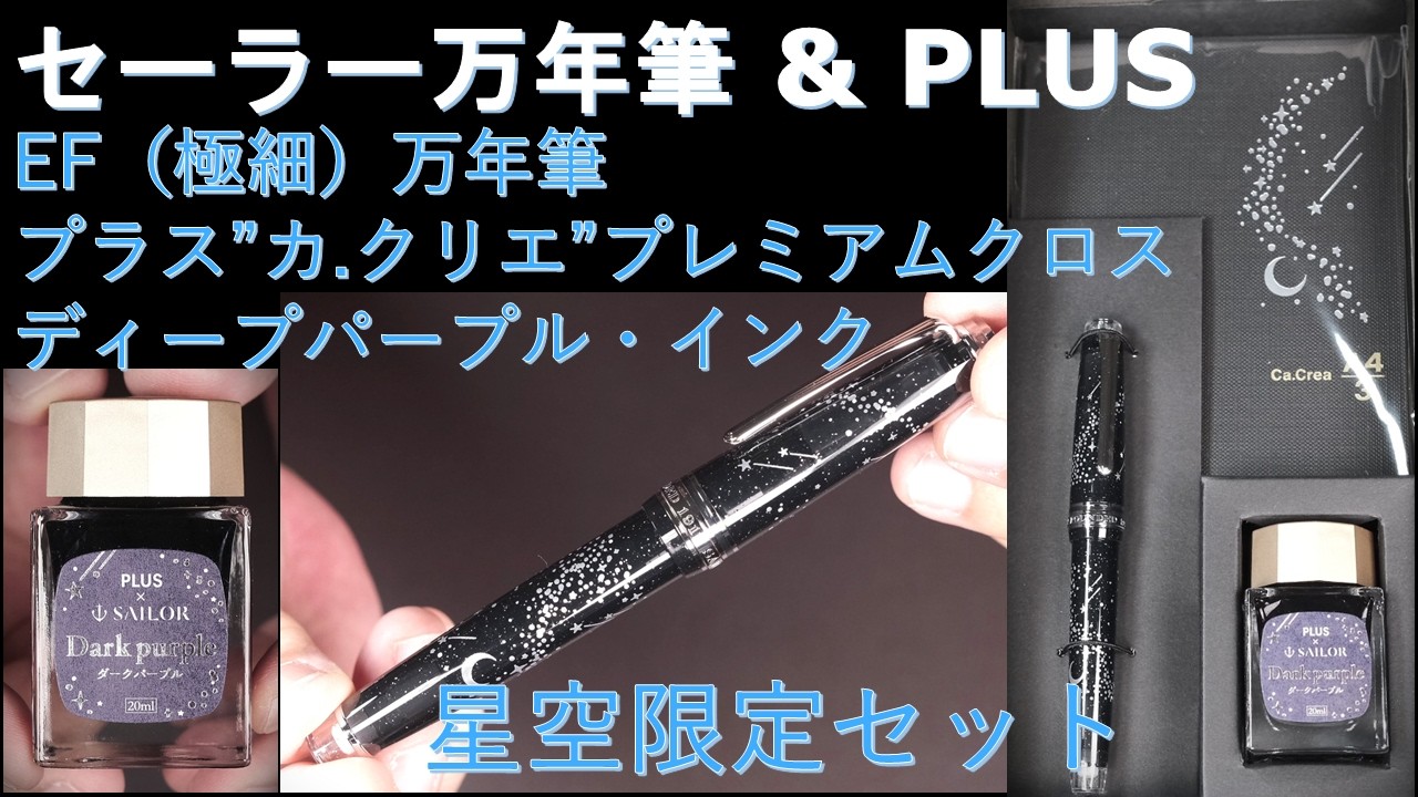 Sailor & PLUS Collaboration Professional Gear Slim Starry Sky