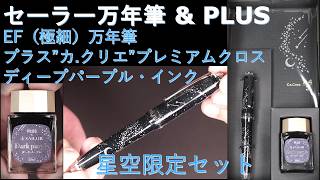 Sailor \u0026 PLUS Collaboration Professional Gear Slim Starry Sky Limited Edition Set [Extra Fine Poi...