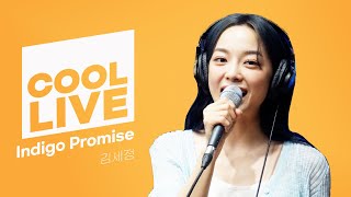 쿨룩 LIVE ▷ 김세정 'Indigo Promise' 라이브 / [데이식스의 키스 더 라디오] | KBS 230913 방송