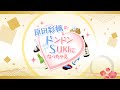 『原田彩楓のドンドンSUKIになっちゃえ』#1【生放送】