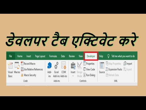 वीडियो: एक्सेल में डेवलपर टैब कैसे जोड़ें