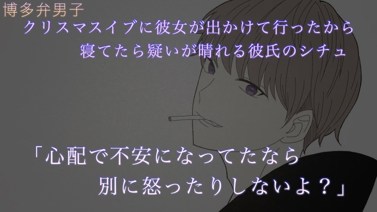 【女性向け】 クリスマスイブに寝てたら彼女に疑いが晴れちゃう彼氏のシチュ