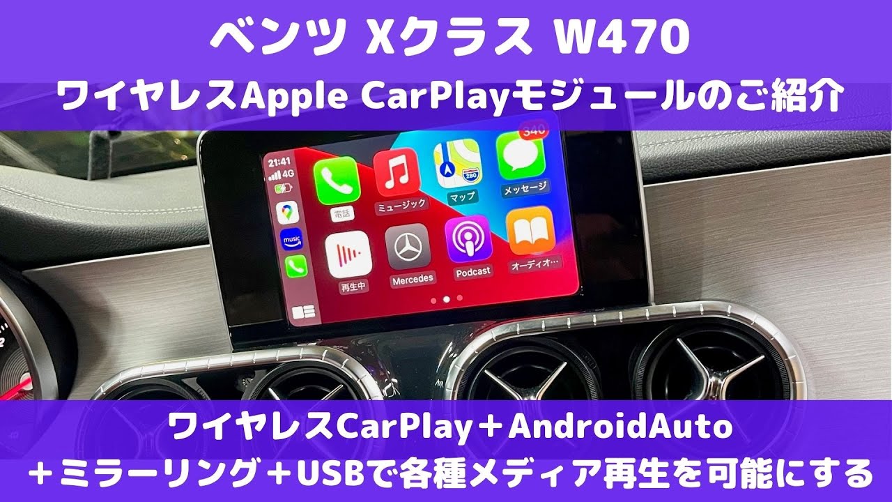ベンツ Xクラス BENZ X class NTG5.0 後付けワイヤレスCarPlay