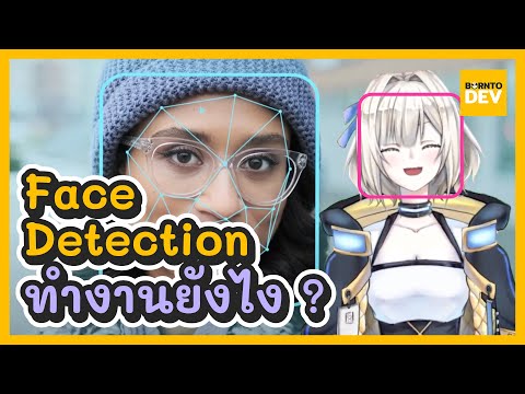 EP.15 - ไขความลับ Face Detection 101 ทำงานยังไง ? | GoGo Bonnie
