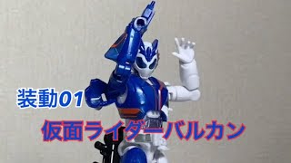 [レビュー]装動01 仮面ライダーバルカン シューティングウルフ