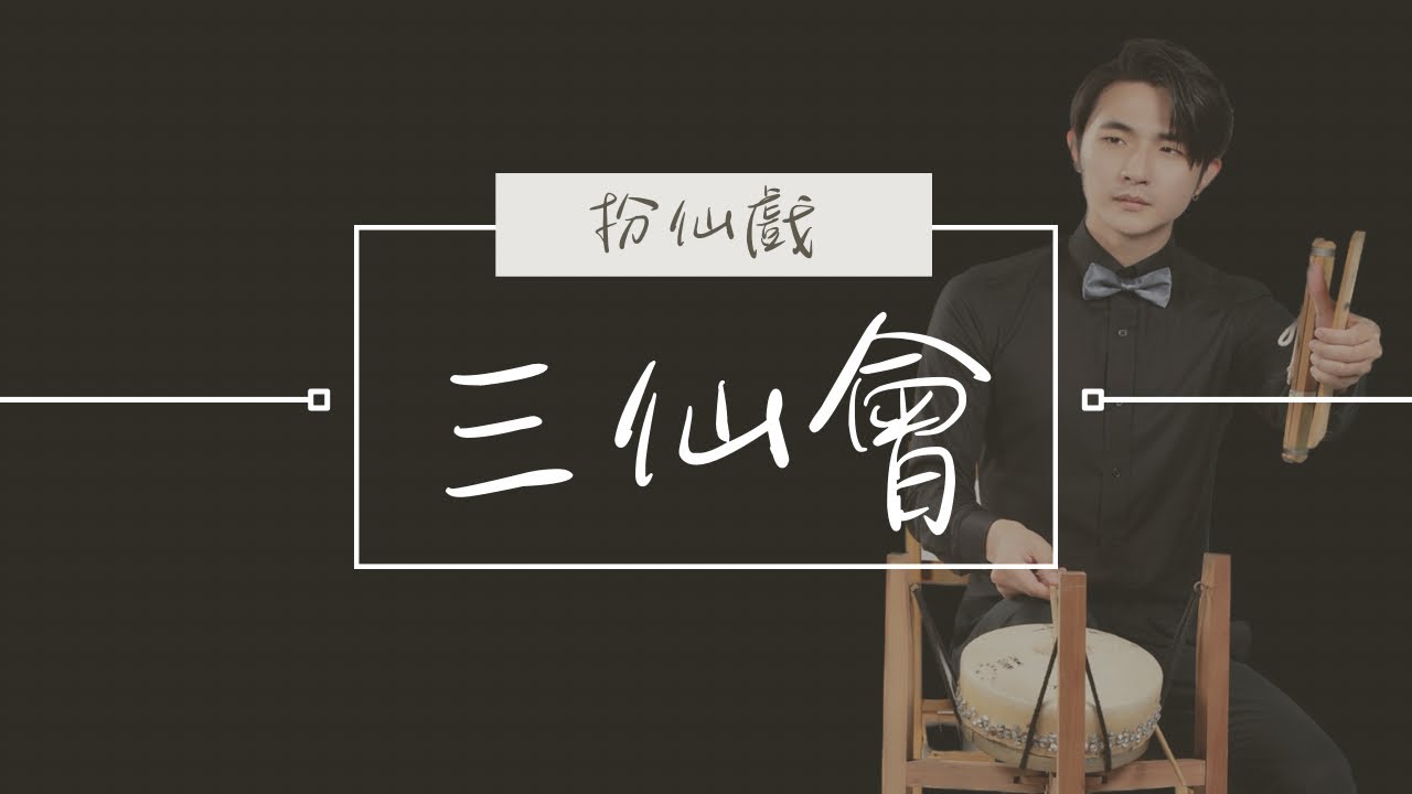 北管酬神戲《三仙會》｜扮仙｜傳統音樂｜「陪我打鼓一整天」