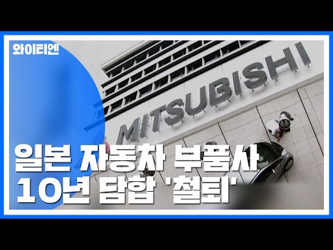미쓰비시전기 등 日 車부품사 10년 담합 '철퇴' / YTN