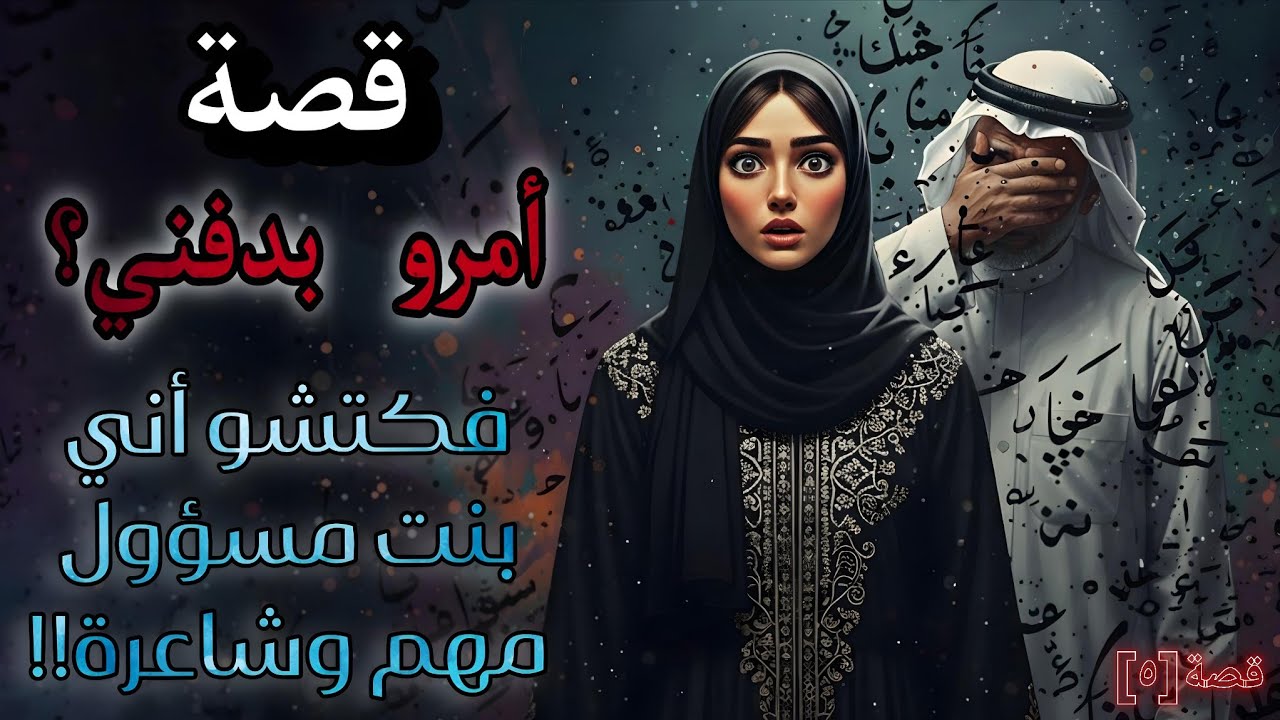 قصة بنت المسؤول الخليجي | الأميرة التي نجت من القبر لتعيش خادمة  | قصة أغرب من الخيال !! | قصة [٥]