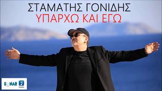 Σταμάτης Γονίδης - Υπάρχω και εγώ | Stamatis Gonidis - Yparxo kai ego - Official Audio Release chords