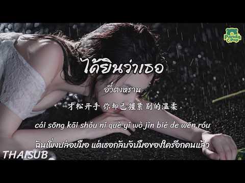 [ซับไทย+พินอิน] ได้ยินว่าเธอ 听说你 - อวี๋ตงหราน 于冬然 | เพลงจีนแปลไทย