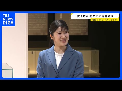 両陛下から“バトンタッチ”青森を初訪問の愛子さま 13日はフェンシングなど観戦予定｜TBS NEWS DIG