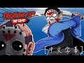 H2ODelirious-13號星期五-我超OP的!拯救CARTOONZ!(幹掉殺人魔傑森)[中文字幕](Friday The 13th - I'M OP! SAVING CARTOONZ!)