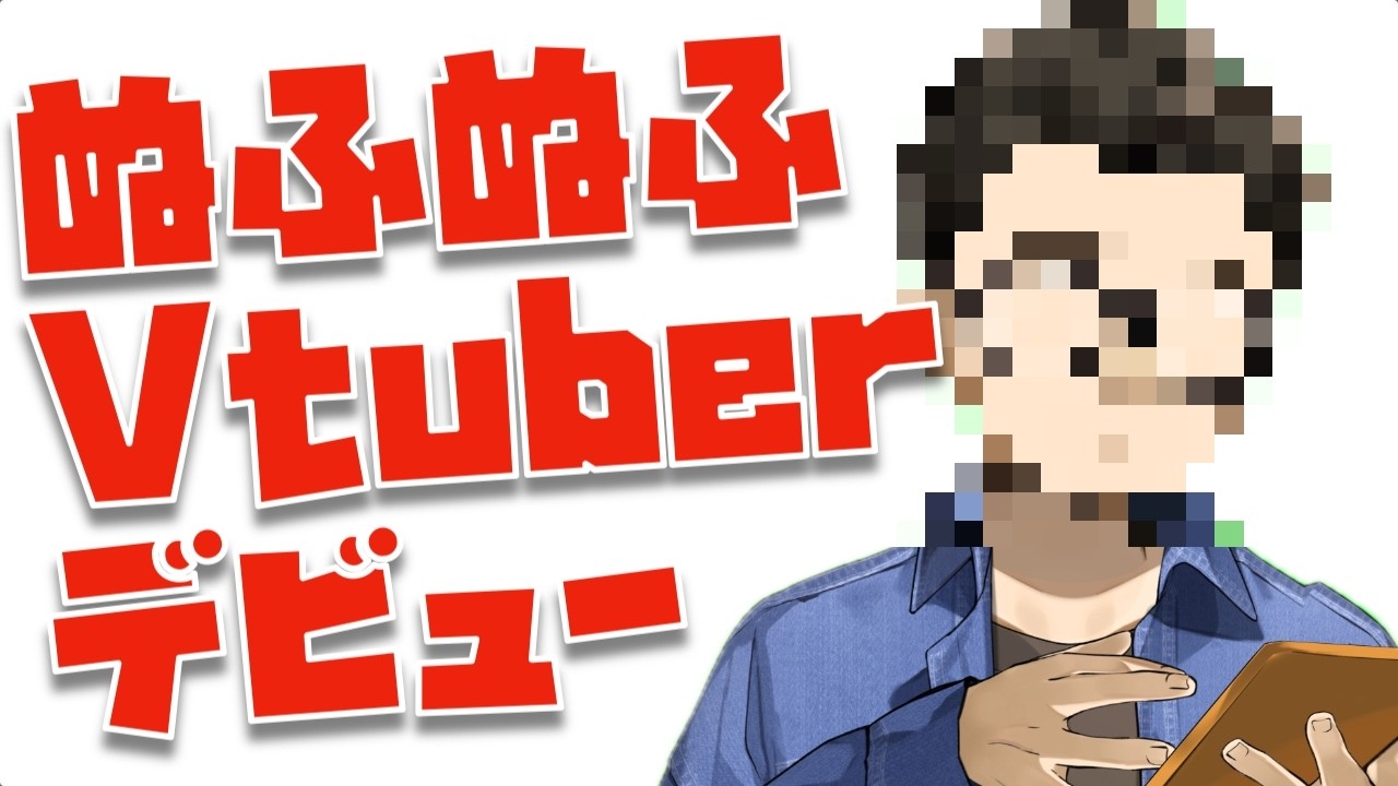 【初配信】ぬふぬふ、Vtuberデビューします。初めての動くぬふぬふライブ！！！