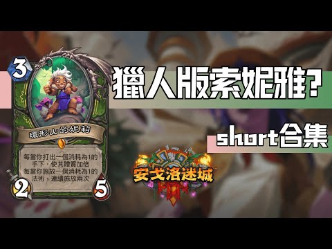 獵人版本索妮雅? 爐石戰記 安戈洛迷城 第9集 #魟瑜 #獵人