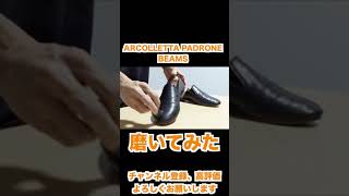 【靴磨き】一般人がスリッポンを磨いて元気を出させてみた【ARCOLLETTA PADRONE】#Shorts