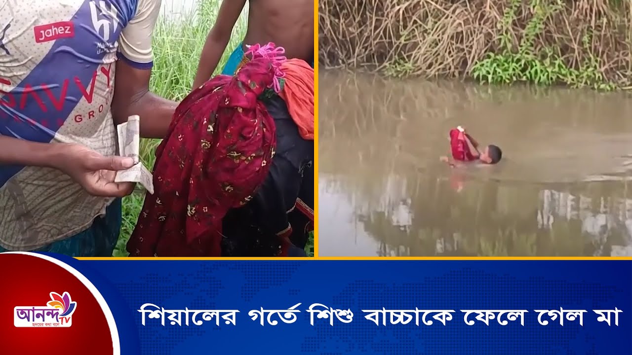 শিয়ালের গর্তে পাশে আড়াই বছরের শিশু বাচ্চাকে ফেলে রেখে গেল মা।