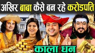आखिर बाबा कैसे बन रहे करोड़पति | Richest Indias Saints And Babas