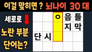 가로 세로 낱말 퀴즈 60세 5문제 이상 맞추면 뇌 나이 30대 | 노인건강체조 |치매예방퀴즈,치매테스트,두뇌훈련,치매예방,단어퀴즈,초성퀴즈,치매예방운동 #266 screenshot 5