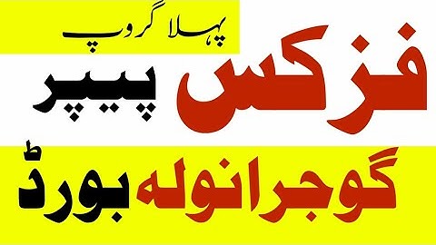 today physics paper 2023 Gujranwala board -10th physics paper 2023 Gujranwala board group 1-group 1