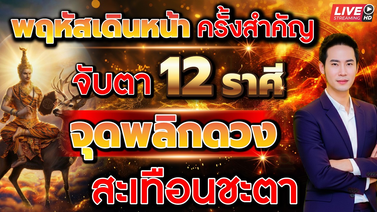🔴 LIVE.พฤหัสเดินหน้า ครั้งสำคัญ จับตา 12 ราศี จุดพลิกดวงสะเทือนชะตา