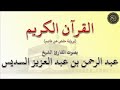 الجزء 30 من القرآن الكريم بصوت القارئ الشيخ عبد الرحمن السديس