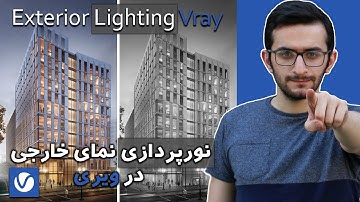 نور پردازی نما خارجی | آموزش نورپردازی خارجی | Exterior Lighting Vray