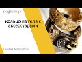 Кольцо из геля с аксессуарами. Оксана Меркулова. Часть 1