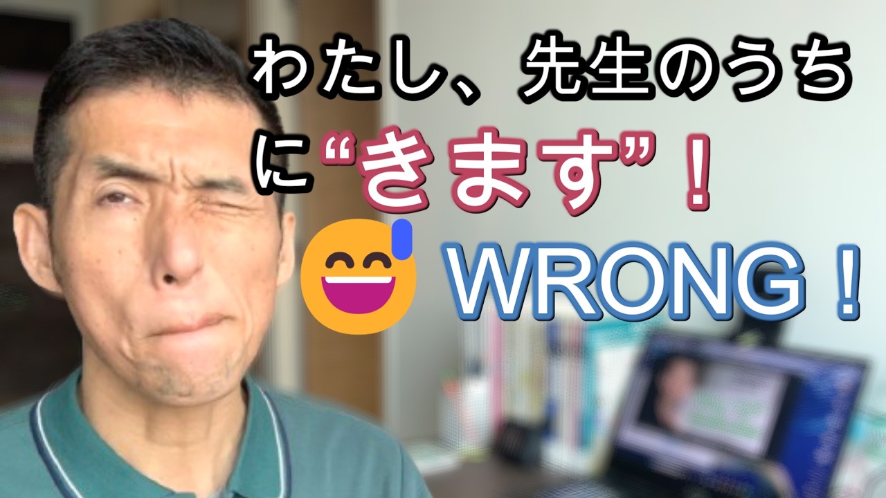 Don’t say 「きます」 here! (Common Japanese mistake)