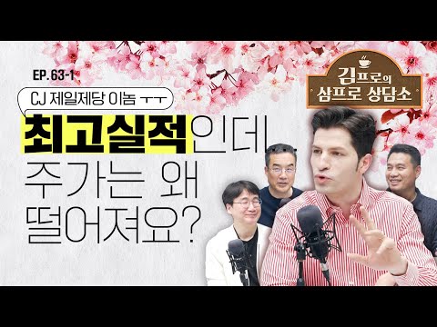 최고실적 찍었는데 주가는 왜 떨어져요?😥 (이선엽 센터장, 알베르토 몬디) [김프로의 삼프로 상담소 Ep.63-1]