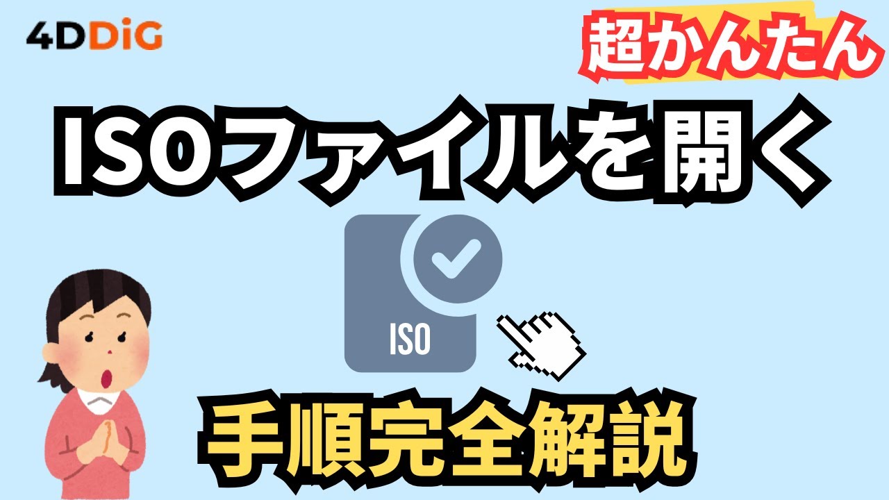 【超かんたん】Windows 11/10でISOファイルを開く方法を完全解説｜4DDiG Partition Manager