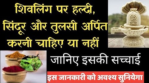 शिवलिंग पर हल्दी, सिंदूर और तुलसी अर्पण करनी चाहिए या नहीं #shivmahapurankathalive #shivling #upay