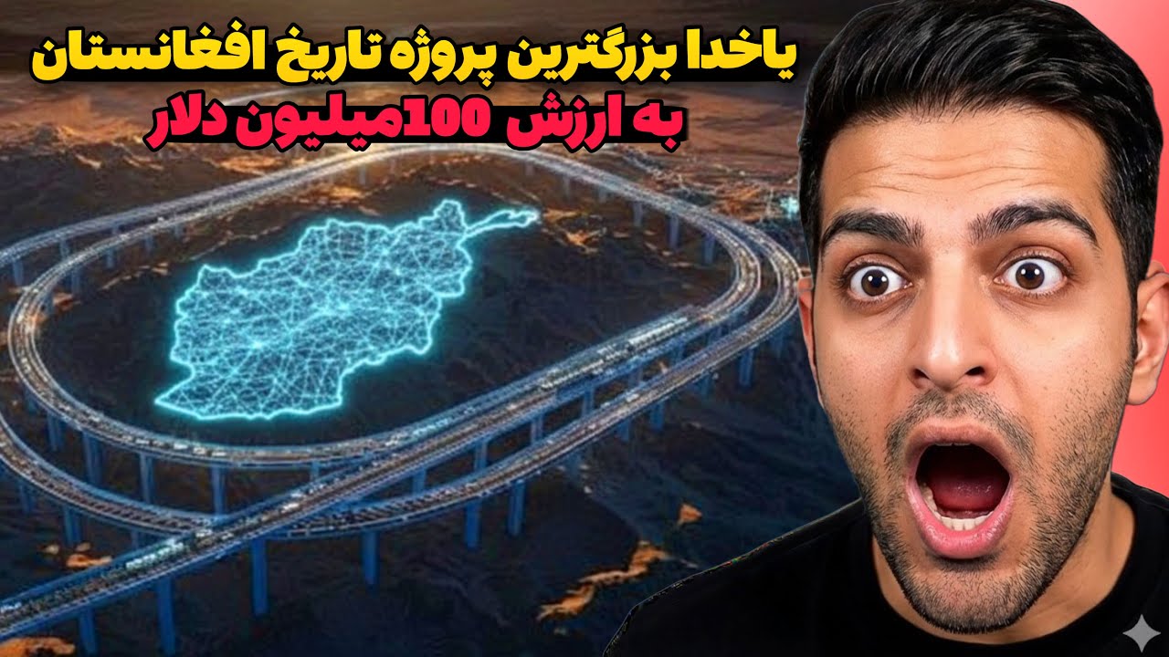 یا خدا 🤯بزرگترین پروژه افغانستان که کشور های جهان از آن وحشت دارند
