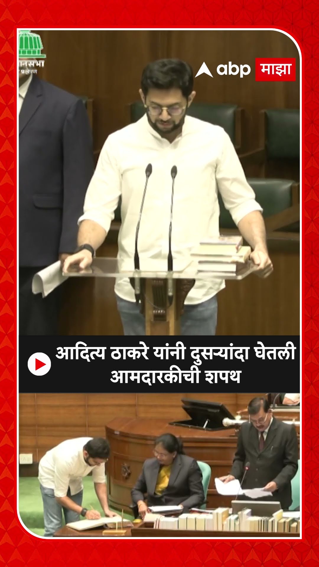 Aaditya Thackeray Oath As MLA : आदित्य ठाकरे यांनी दुसऱ्यांदा घेतली आमदारकीची शपथ