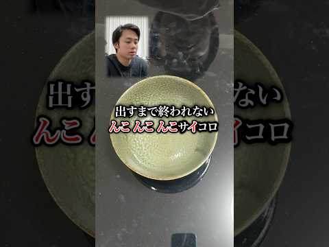 出すまで終われないサイコロで“んこんこんこ”をそろえろ🎲