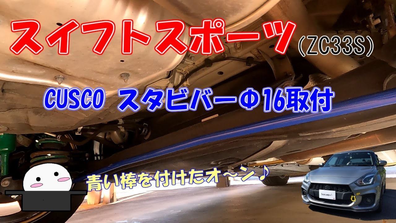 スイフトスポーツ（ZC33S）にCUSCOスタビバー取付。 - YouTube