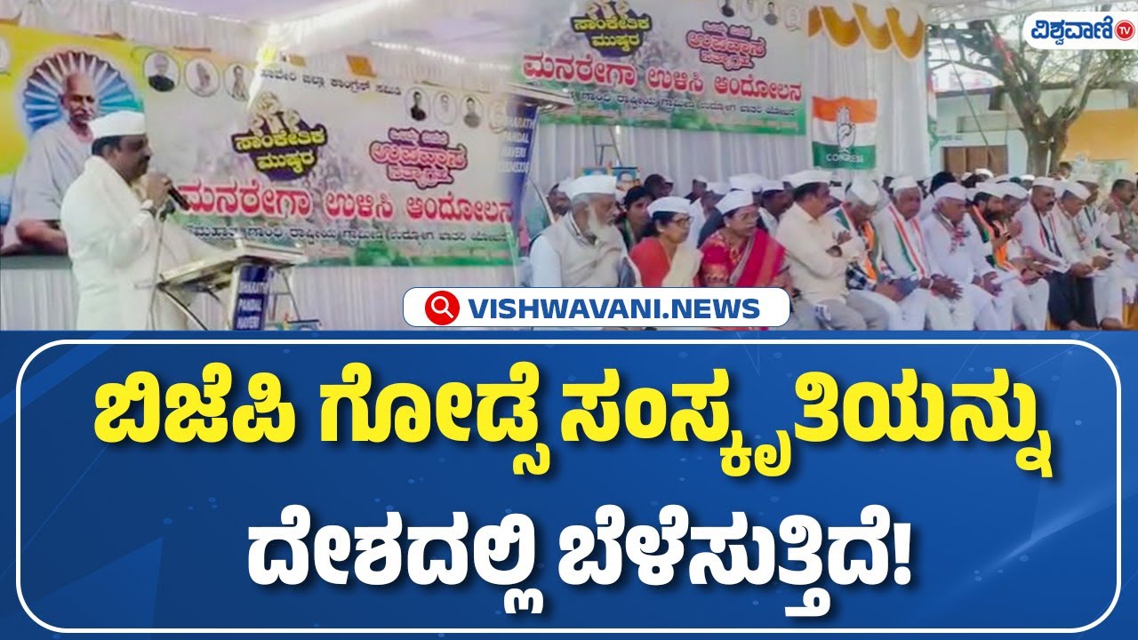 Haveri | BJP Mgnrega Project | ಬಿಜೆಪಿ ಗೋಡ್ಸೆ ಸಂಸ್ಕೃತಿಯನ್ನು ದೇಶದಲ್ಲಿ ಬೆಳೆಸುತ್ತಿದೆ! | Vishwavani TV