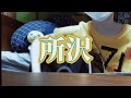 ゆず/所沢 cover練習